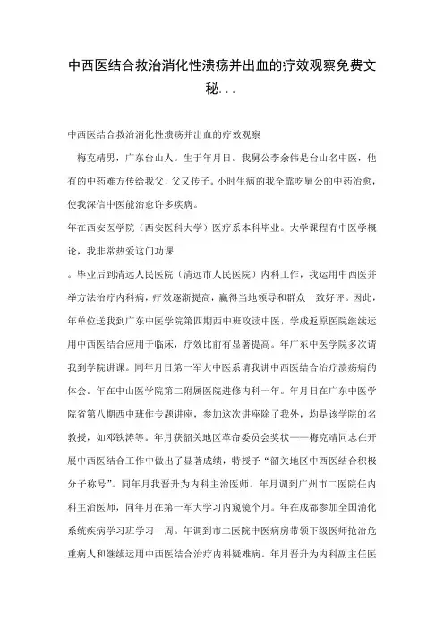 中西医结合救治消化性溃疡并出血的疗效观察免费文秘...