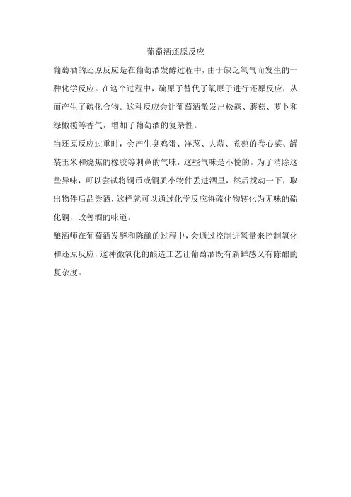 葡萄酒还原反应