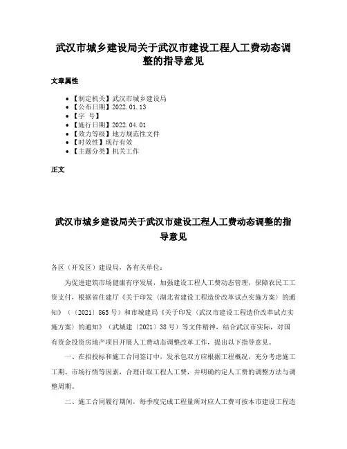 武汉市城乡建设局关于武汉市建设工程人工费动态调整的指导意见