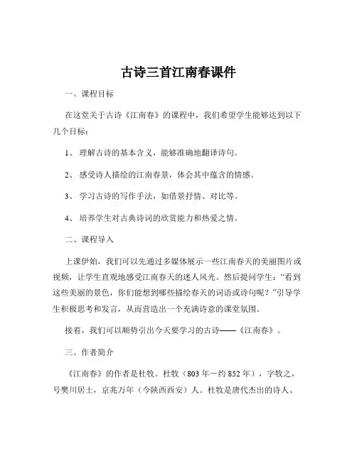 古诗三首江南春课件