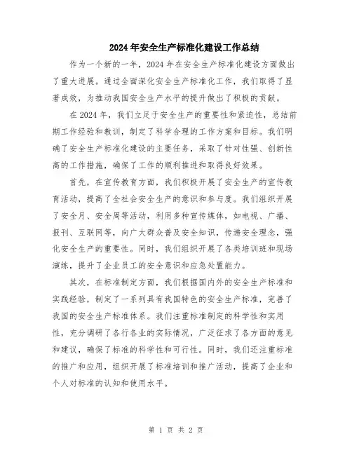 2024年安全生产标准化建设工作总结