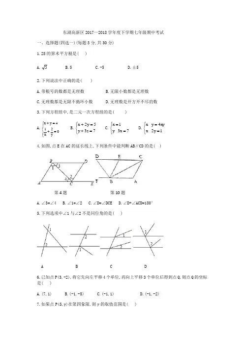 东湖高新区2017-2018学年下学期期中考试七年级数学试题(word版)