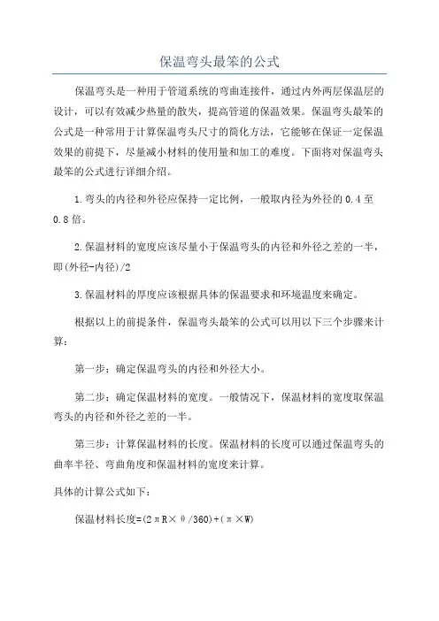 保温弯头最笨的公式
