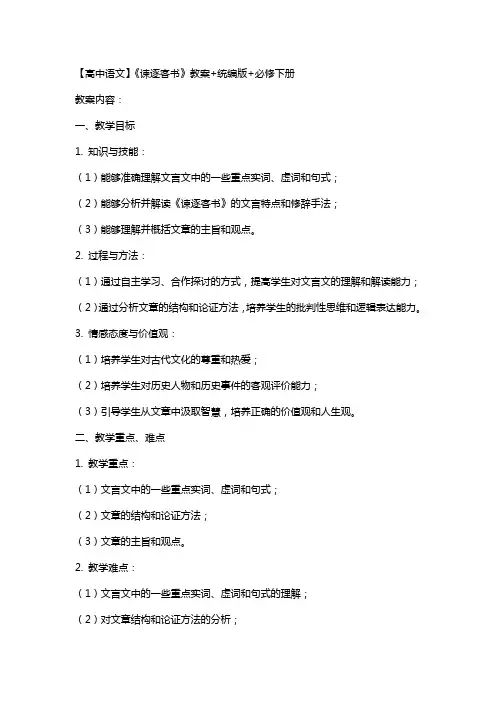 【高中语文】《谏逐客书》教案+统编版+必修下册