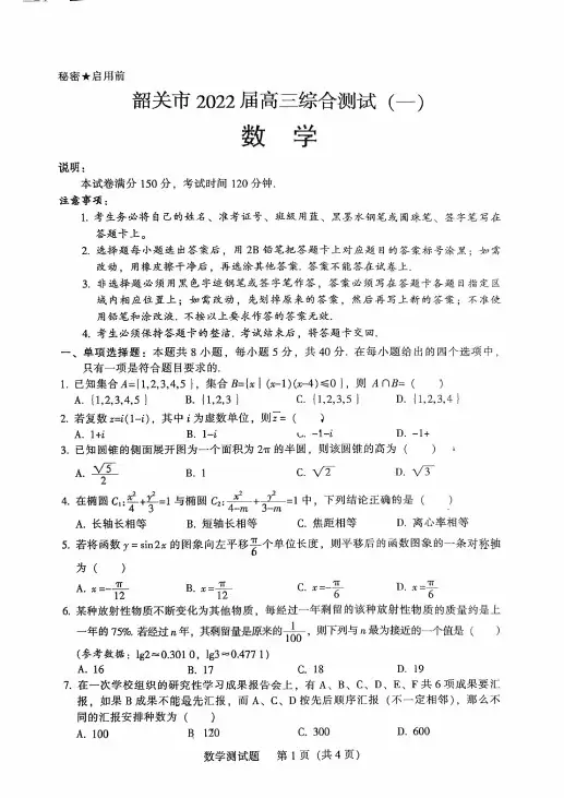 广东省韶关市2021-2022学年高三上学期综合测试(一)数学试题