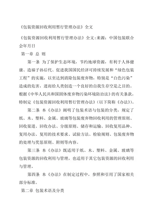 《包装资源回收利用暂行管理办法》全文