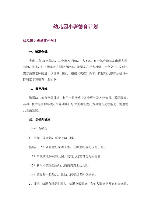 幼儿园小班德育计划
