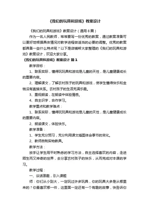 《我们的玩具和游戏》教案设计