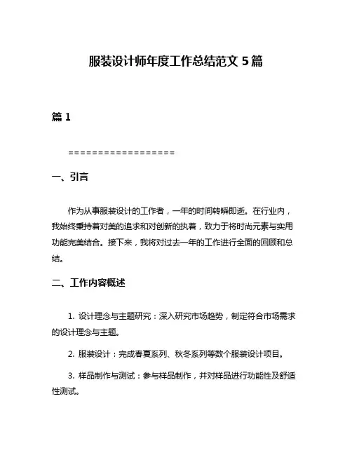 服装设计师年度工作总结范文5篇