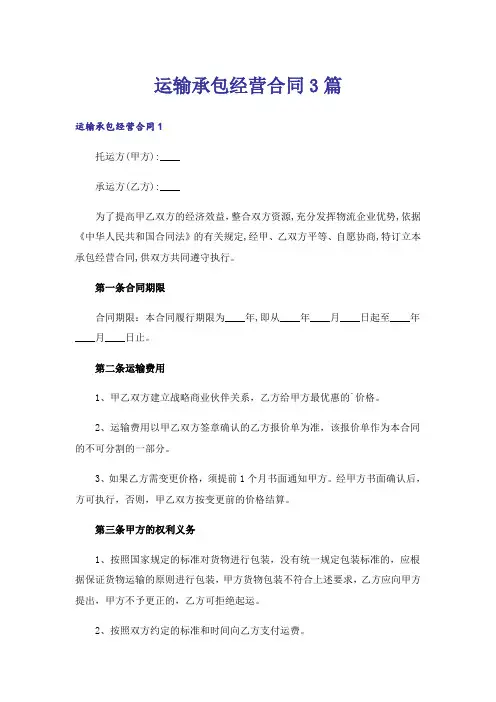 运输承包经营合同3篇
