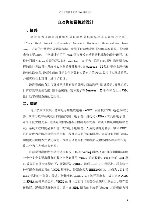 自动售邮票机的设计