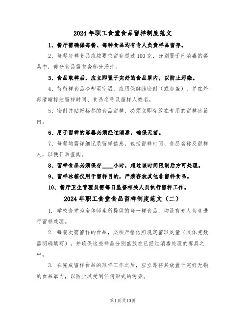 2024年职工食堂食品留样制度范文（五篇）