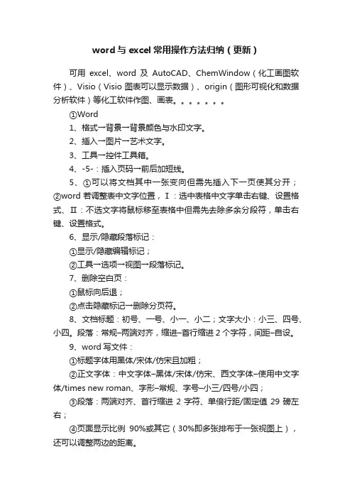 word与excel常用操作方法归纳（更新）