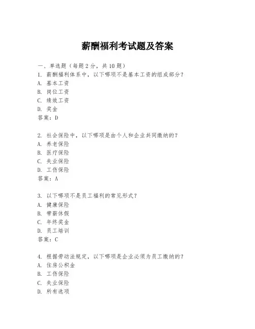 薪酬福利考试题及答案