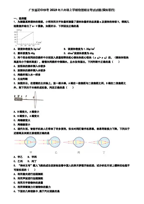 广东省初中统考2019年八年级上学期物理期末考试试题(模拟卷四)