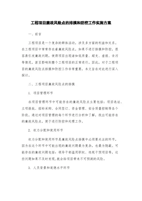 工程项目廉政风险点的排摸和防控工作实施方案