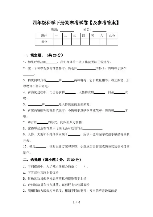 四年级科学下册期末考试卷【及参考答案】