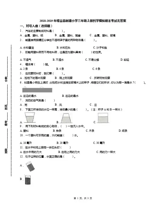 2018-2019年缙云县新建小学三年级上册科学模拟期末考试无答案