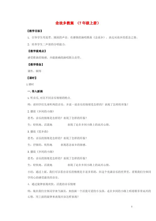 七年级音乐上册 念故乡教案