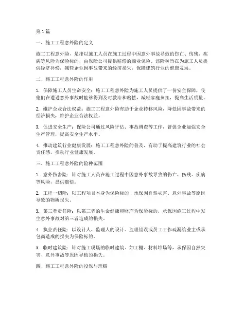 施工工程意外险(3篇)