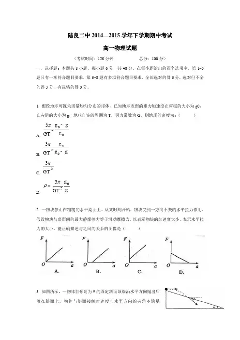 14—15学年下学期高一期中考试物理试题(附答案)