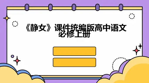 《静女》课件统编版高中语文必修上册