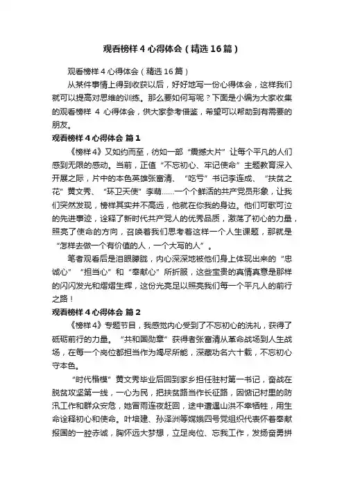 观看榜样4心得体会（精选16篇）