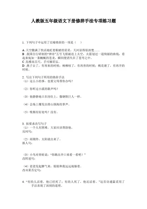 人教版五年级语文下册修辞手法专项练习题