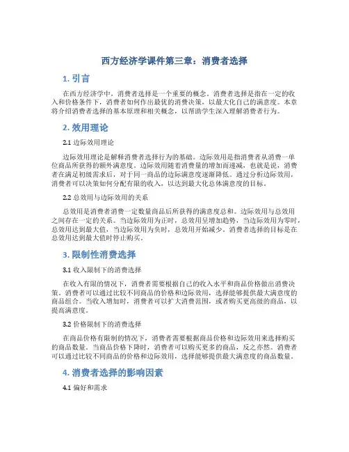 西方经济学课件第三章消费者选择