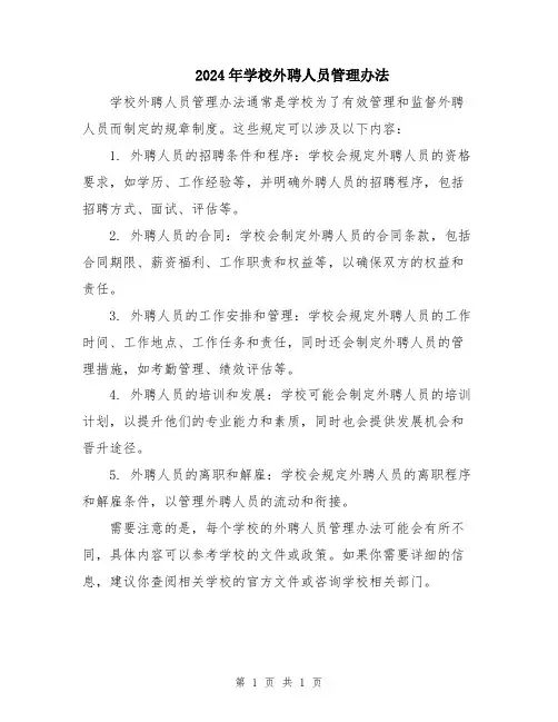 2024年学校外聘人员管理办法