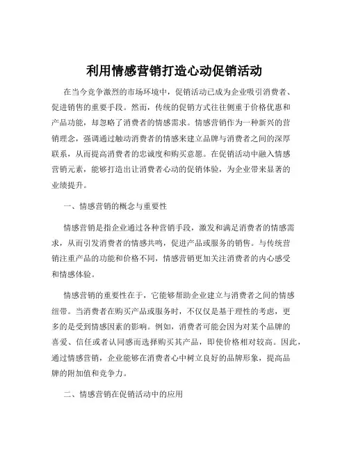 利用情感营销打造心动促销活动