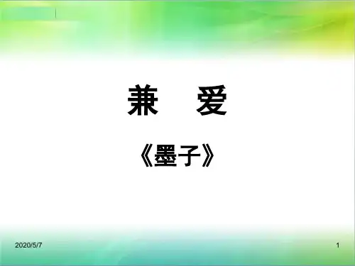 墨子《兼爱》《非攻》《尚贤》全面版