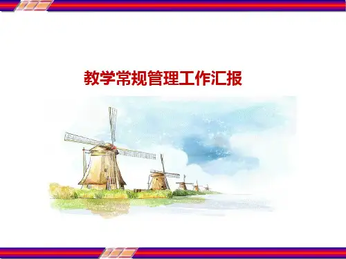 教学常规管理工作汇报 PPT