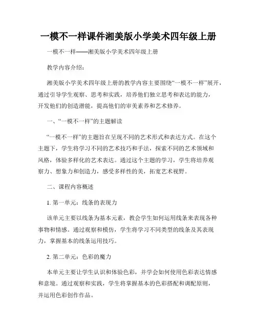 一模不一样课件湘美版小学美术四年级上册