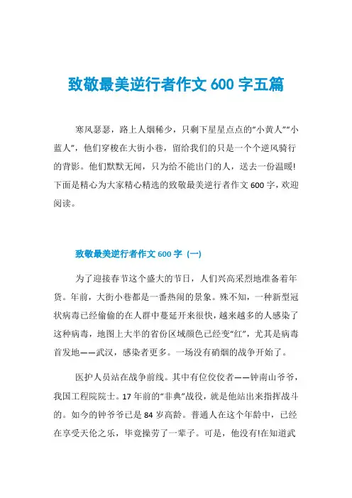 致敬最美逆行者作文600字五篇
