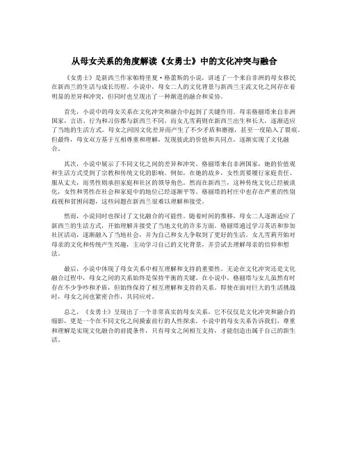 从母女关系的角度解读《女勇士》中的文化冲突与融合