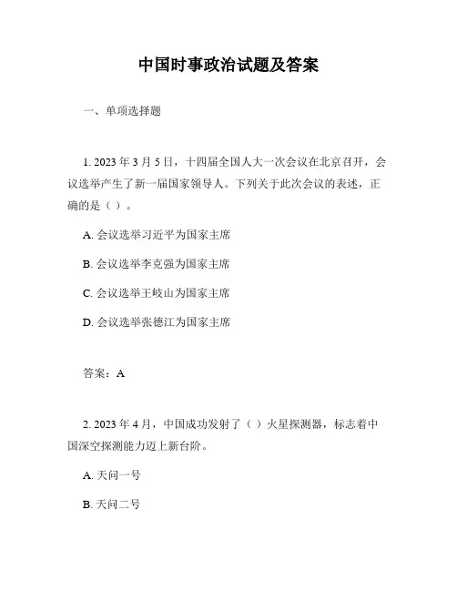 中国时事政治试题及答案
