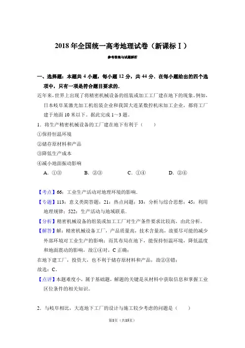 2018年高考地理试卷(新课标1)(含解析)