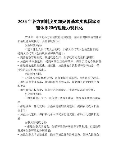2035年各方面制度更加完善基本实现国家治理体系和治理能力现代化