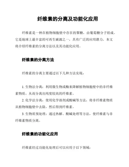 纤维素的分离及功能化应用