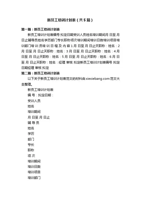 新员工培训计划表（共5篇）