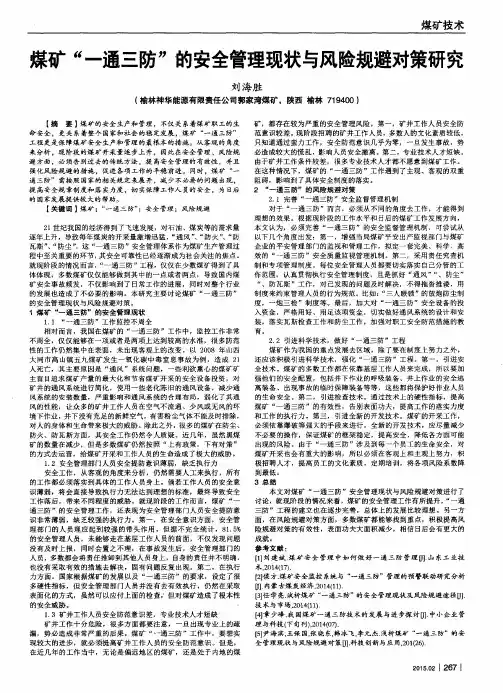 煤矿“一通三防”的安全管理现状与风险规避对策研究