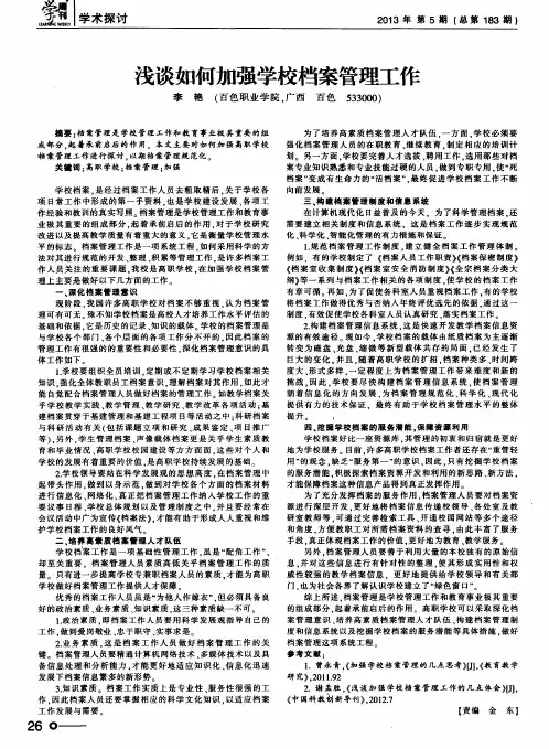 浅谈如何加强学校档案管理工作