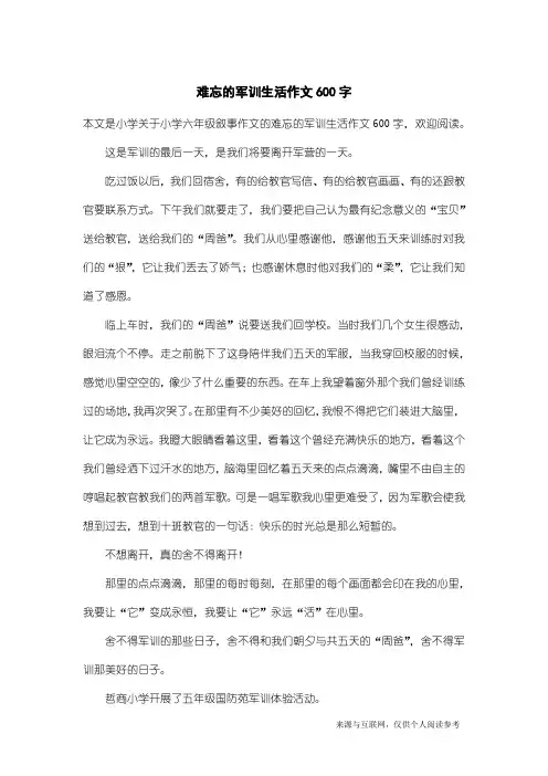 小学六年级叙事作文：难忘的军训生活作文600字