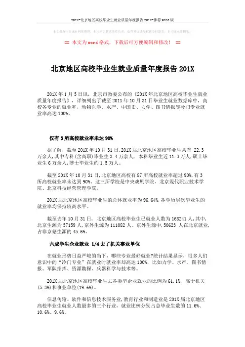 2019-北京地区高校毕业生就业质量年度报告201X-推荐word版 (2页)