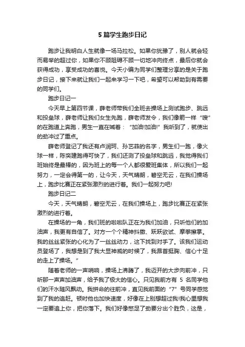 5篇学生跑步日记