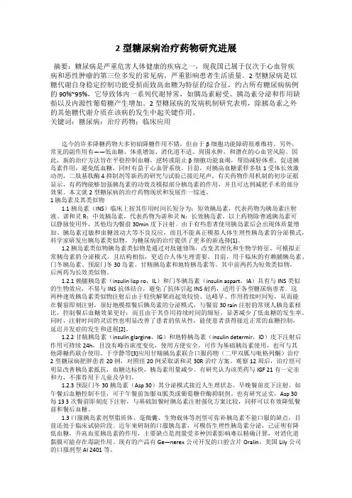 2型糖尿病治疗药物研究进展