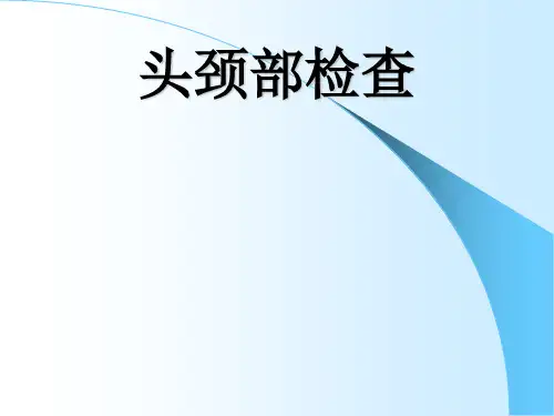 《头颈部检查》PPT课件