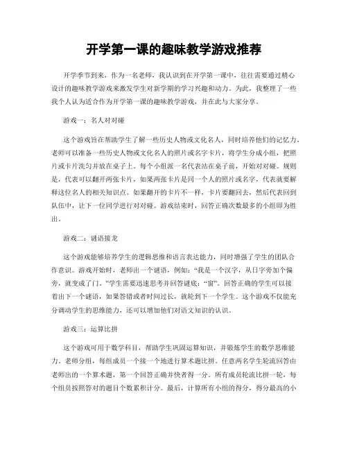 开学第一课的趣味教学游戏推荐