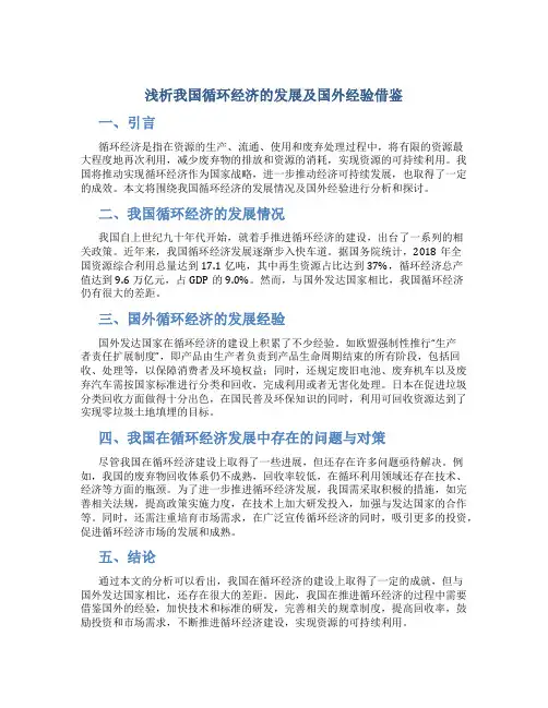 浅析我国循环经济的发展及国外经验借鉴